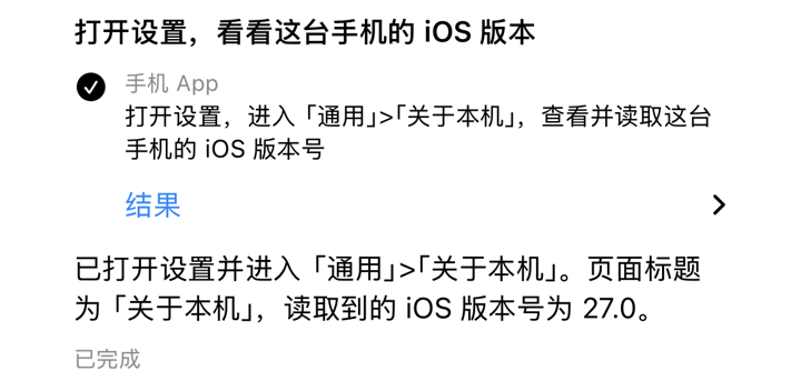 助手完成任务：打开设置，进入通用 › 关于本机，读出 iOS 版本 27.0