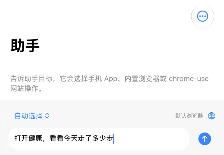 Phone Use 的助手页，输入框里写着：打开健康，看看今天走了多少步